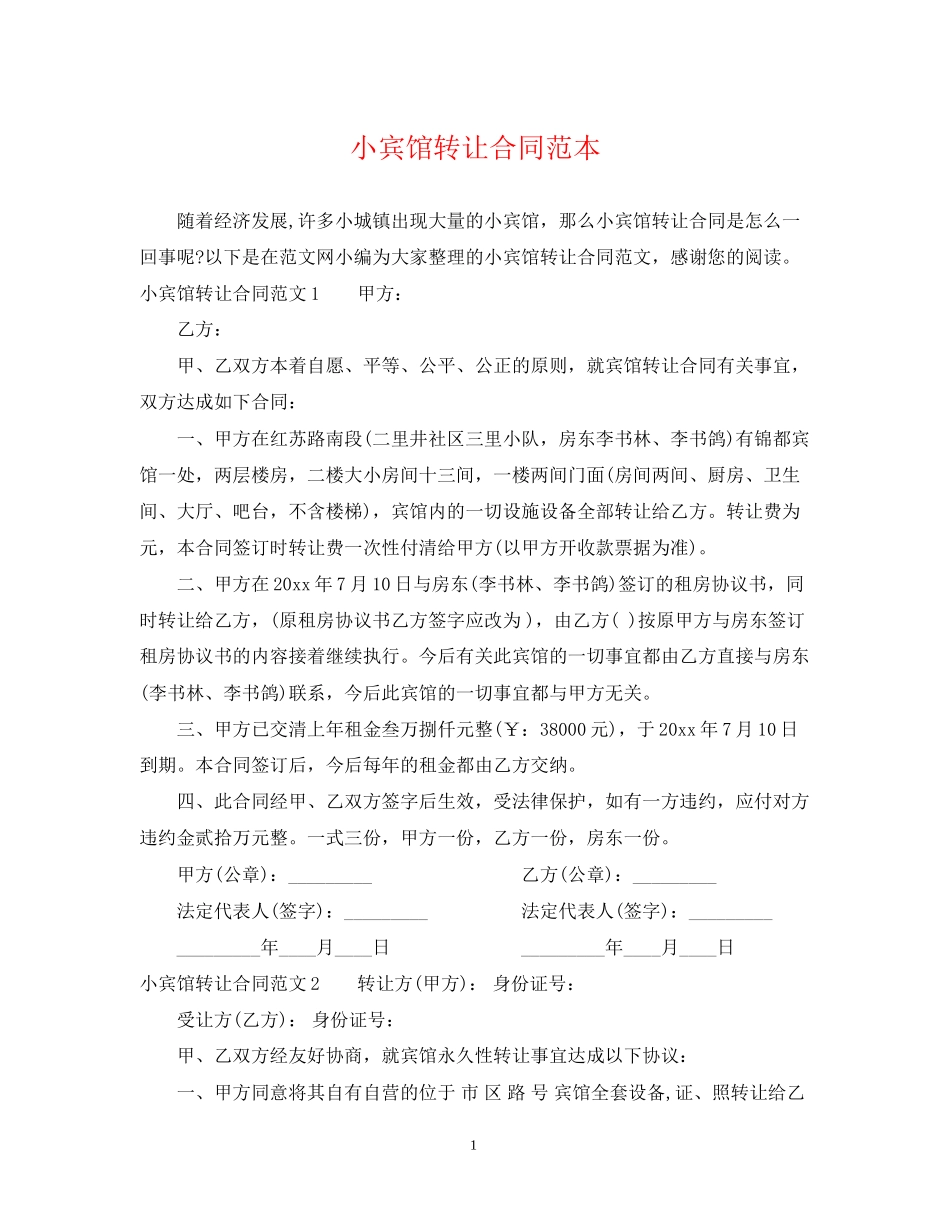 小宾馆转让合同范本_第1页