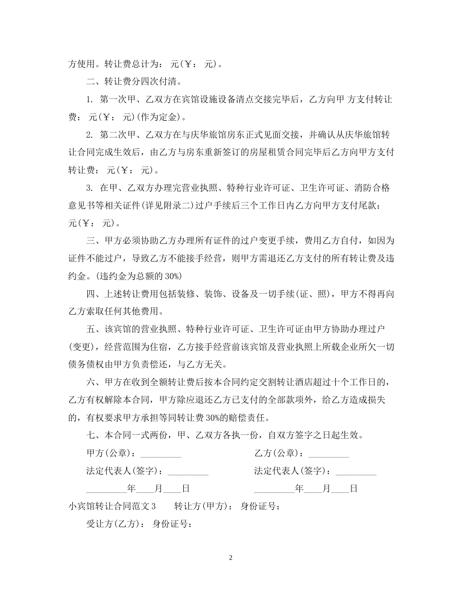 小宾馆转让合同范本_第2页