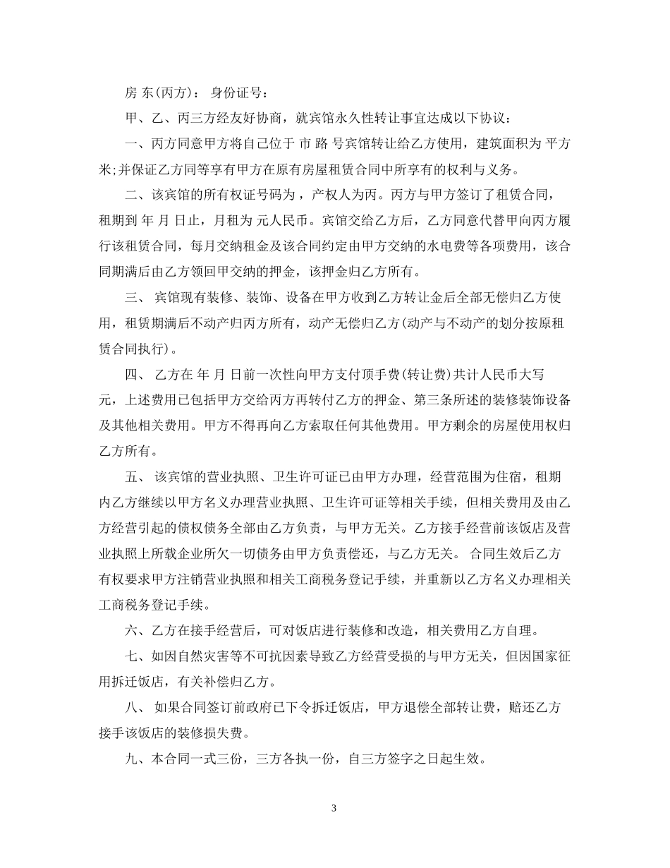 小宾馆转让合同范本_第3页