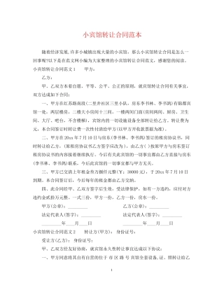 小宾馆转让合同范本