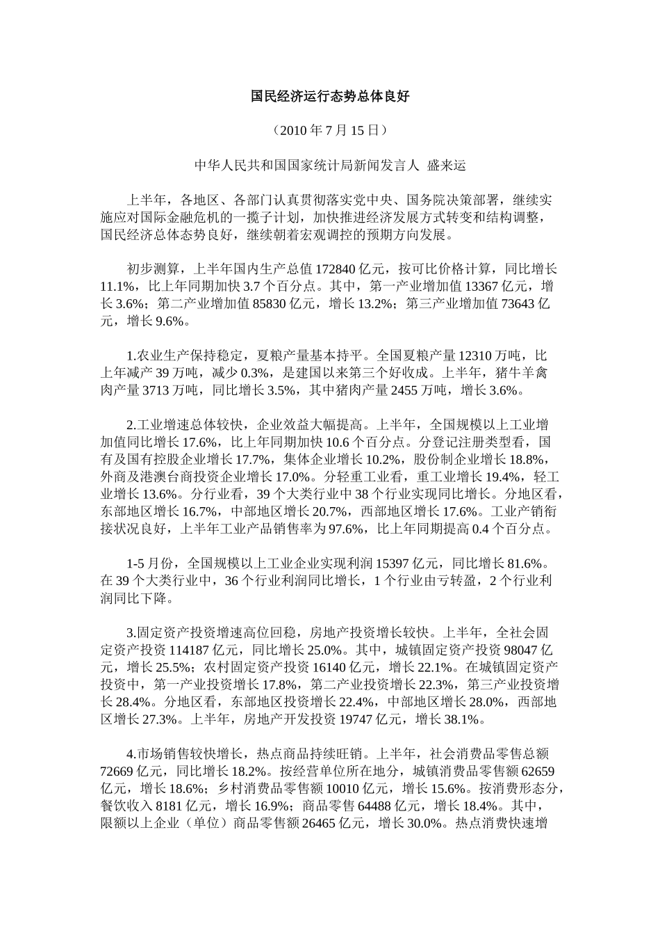 国民经济运行态势总体良好_第1页