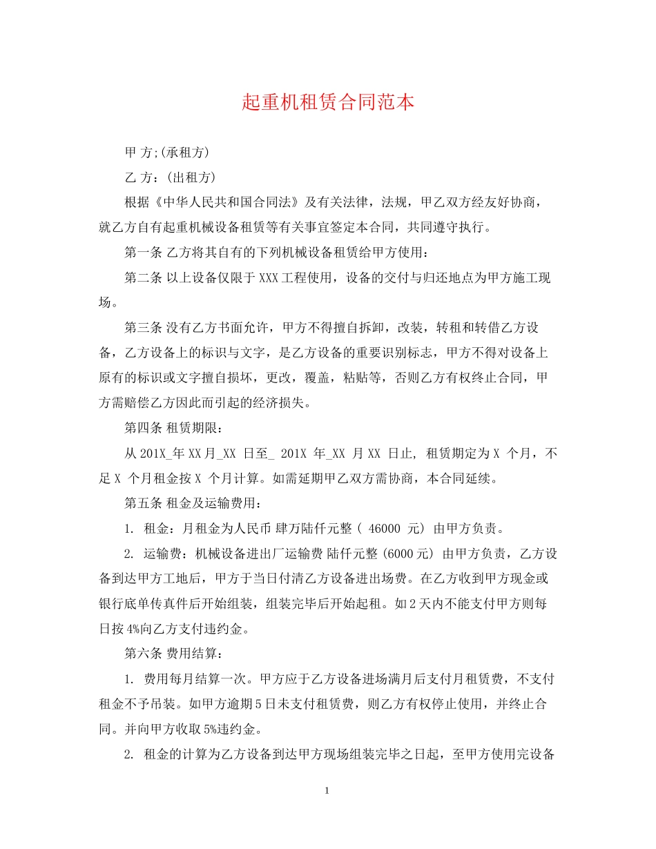 起重机租赁合同范本2_第1页