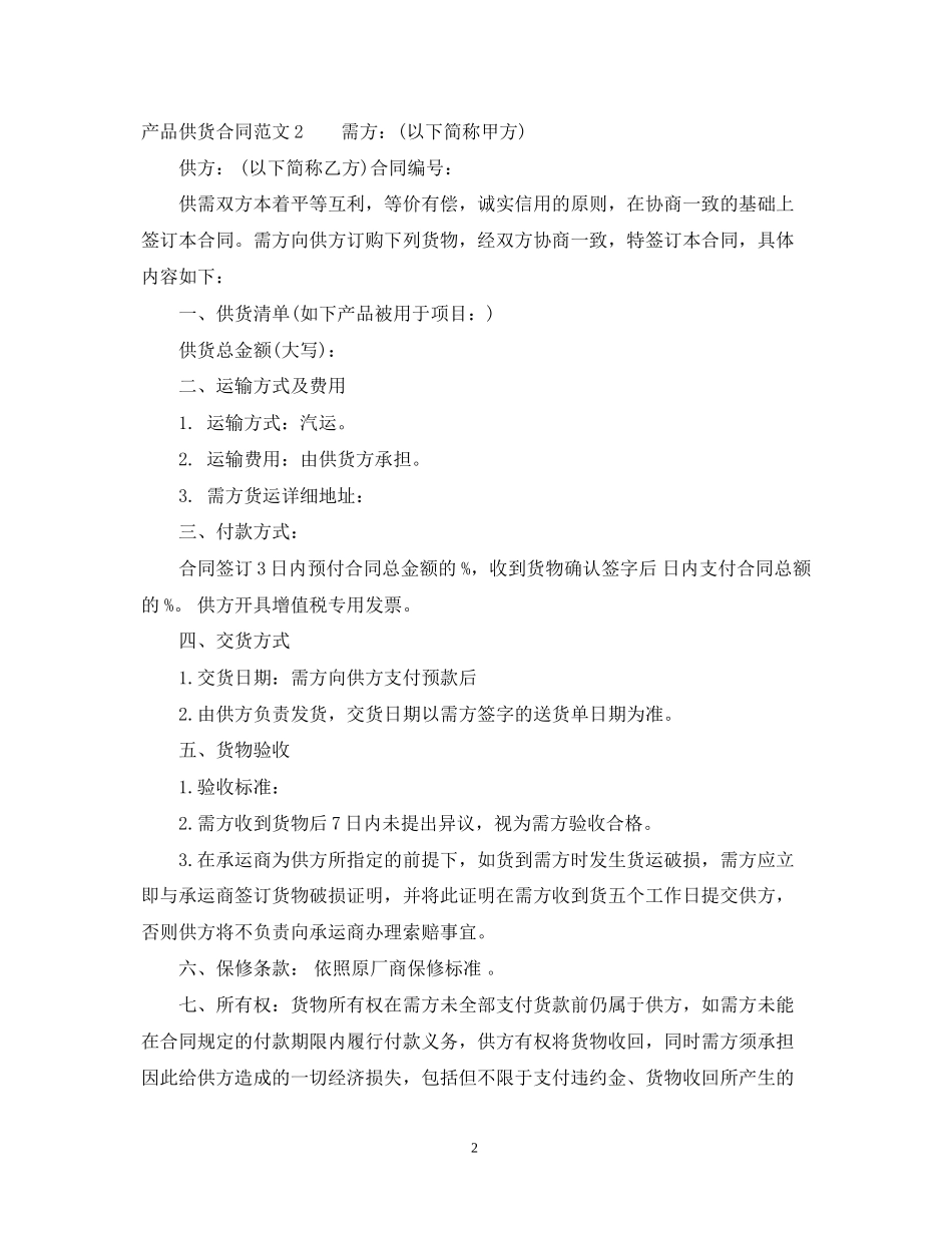 产品供货合同2_第2页