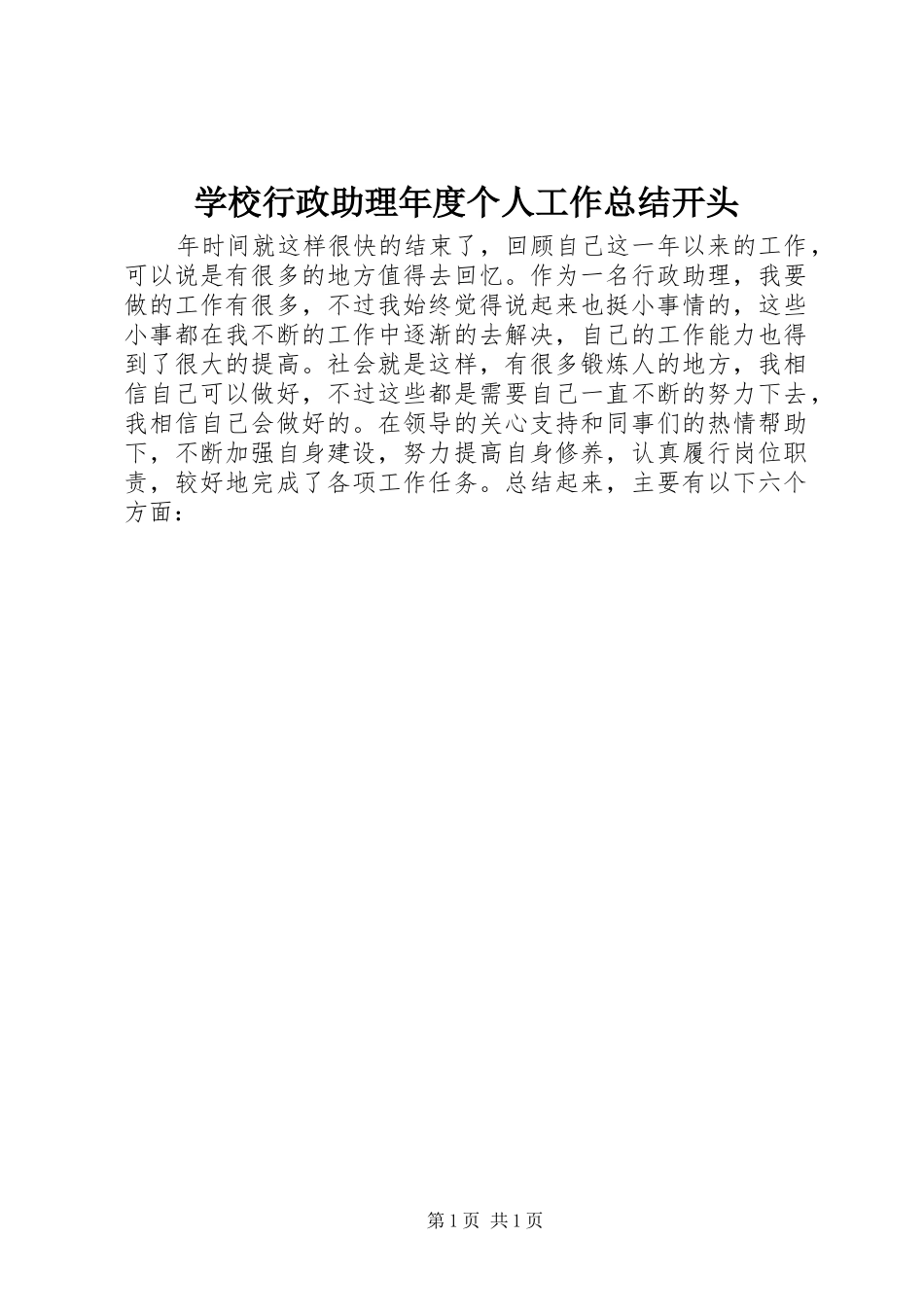 学校行政助理年度个人工作总结开头_第1页