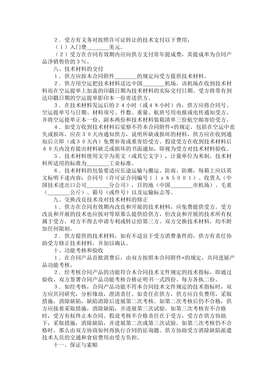 国际技术转让合同样式一_第2页