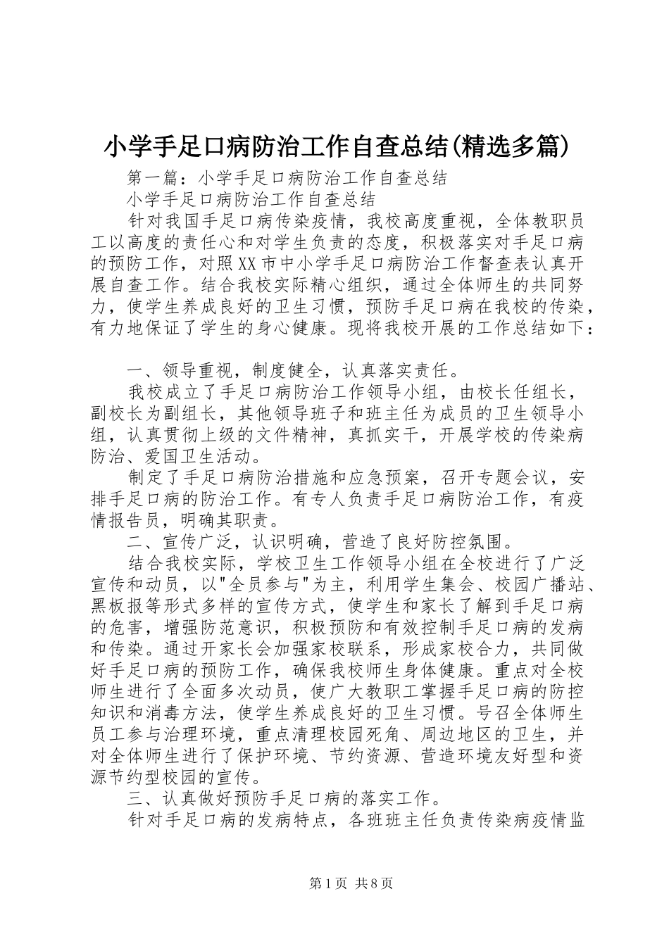 小学手足口病防治工作自查总结(精选多篇)_第1页