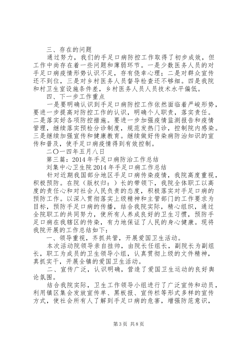 小学手足口病防治工作自查总结(精选多篇)_第3页