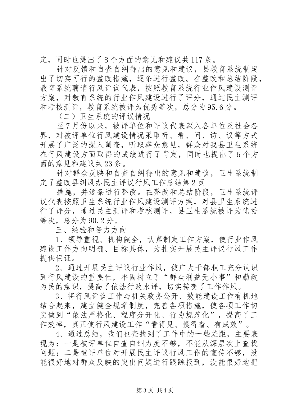 县纠风办民主评议行风工作总结_第3页