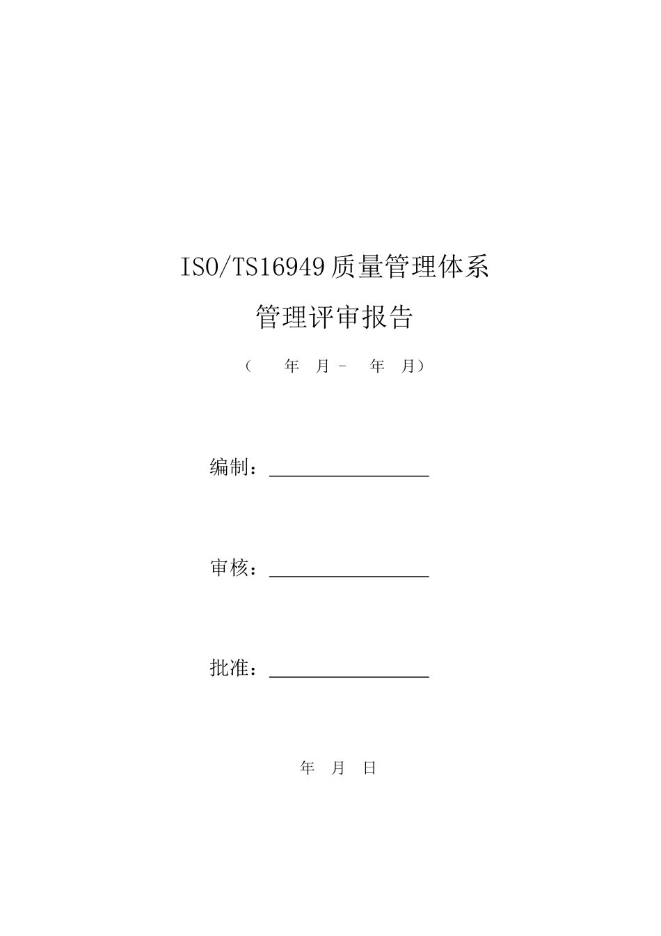 TS16949管理评审报告实例[1]_第1页