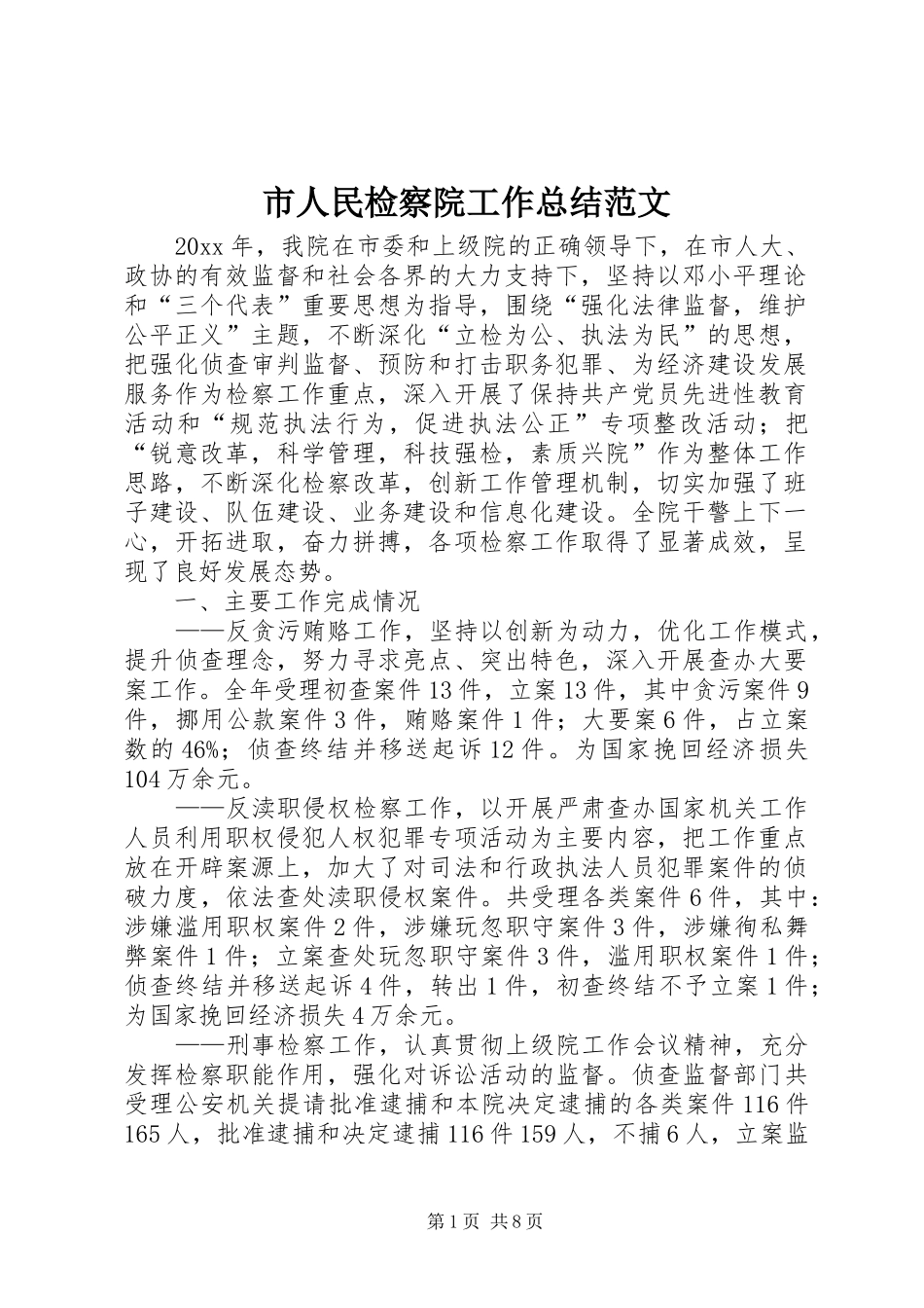 市人民检察院工作总结范文_第1页