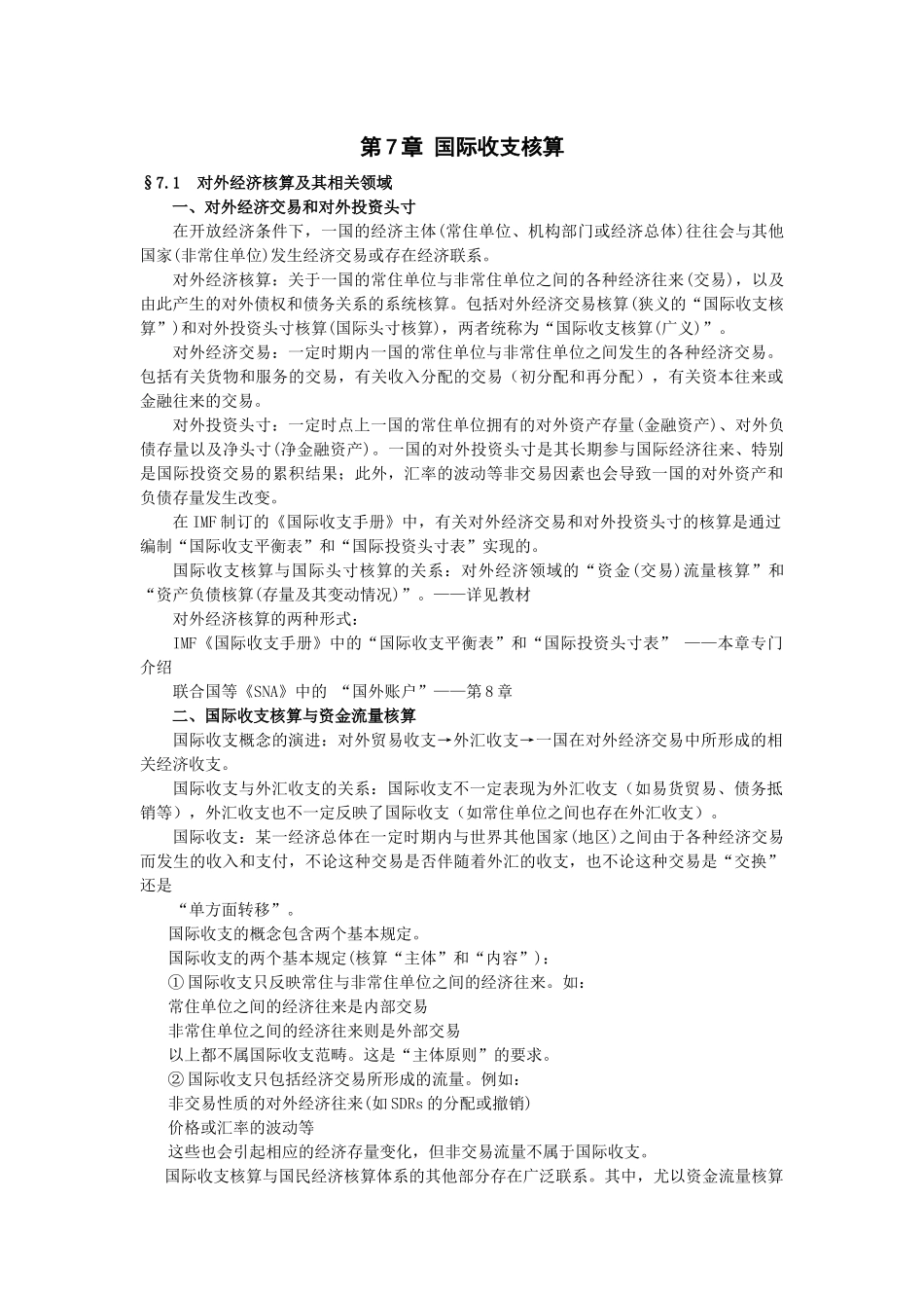 第7章国际收支核算_第1页