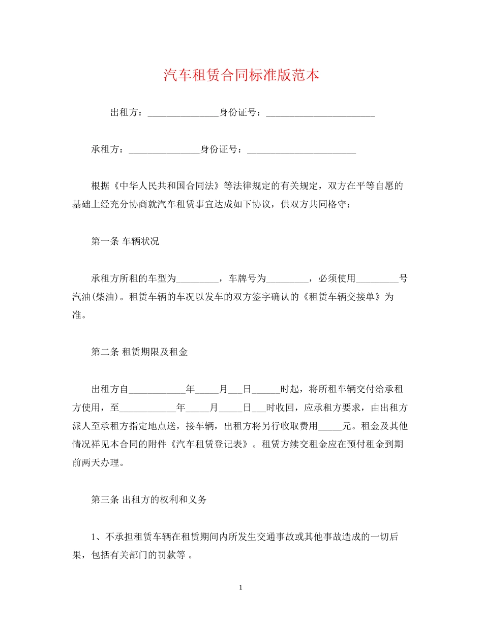 汽车租赁合同标准版范本_第1页