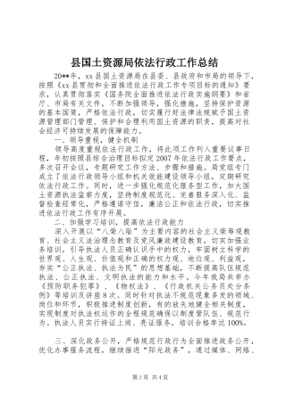 县国土资源局依法行政工作总结