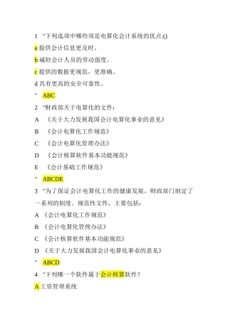 会计电算化多 选题