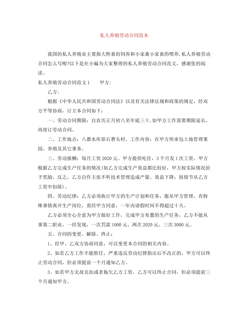 私人养殖劳动合同范本_第1页
