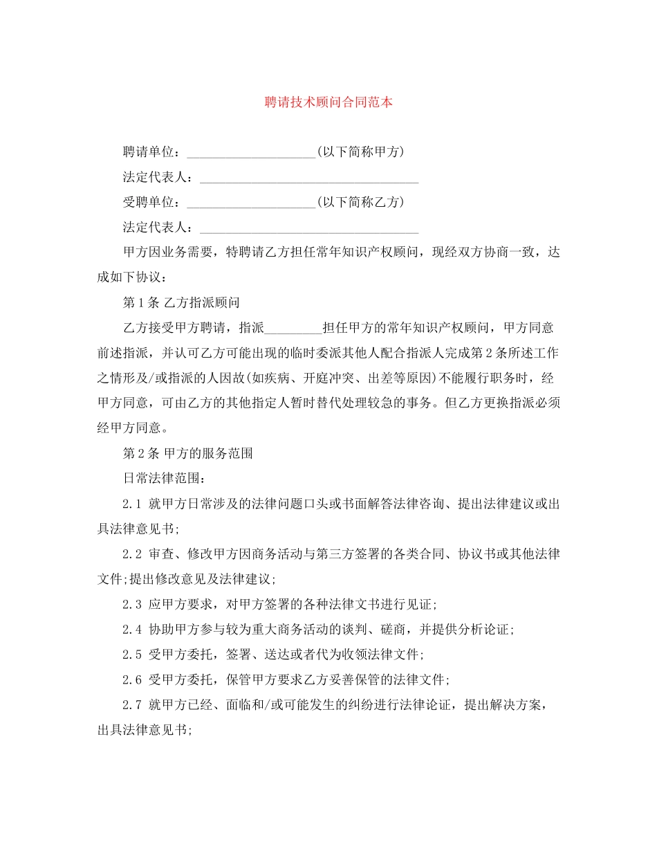 聘请技术顾问合同范本_第1页