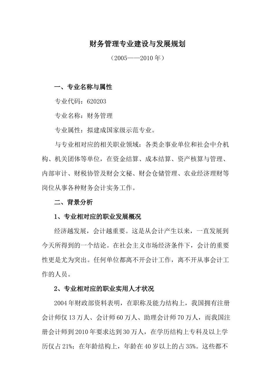 财务管理专业建设与发展规划-1会计专业建设与发展规_第1页