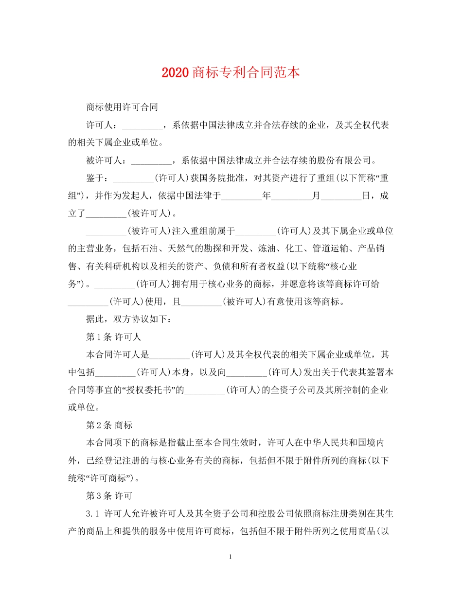 商标专利合同范本_第1页