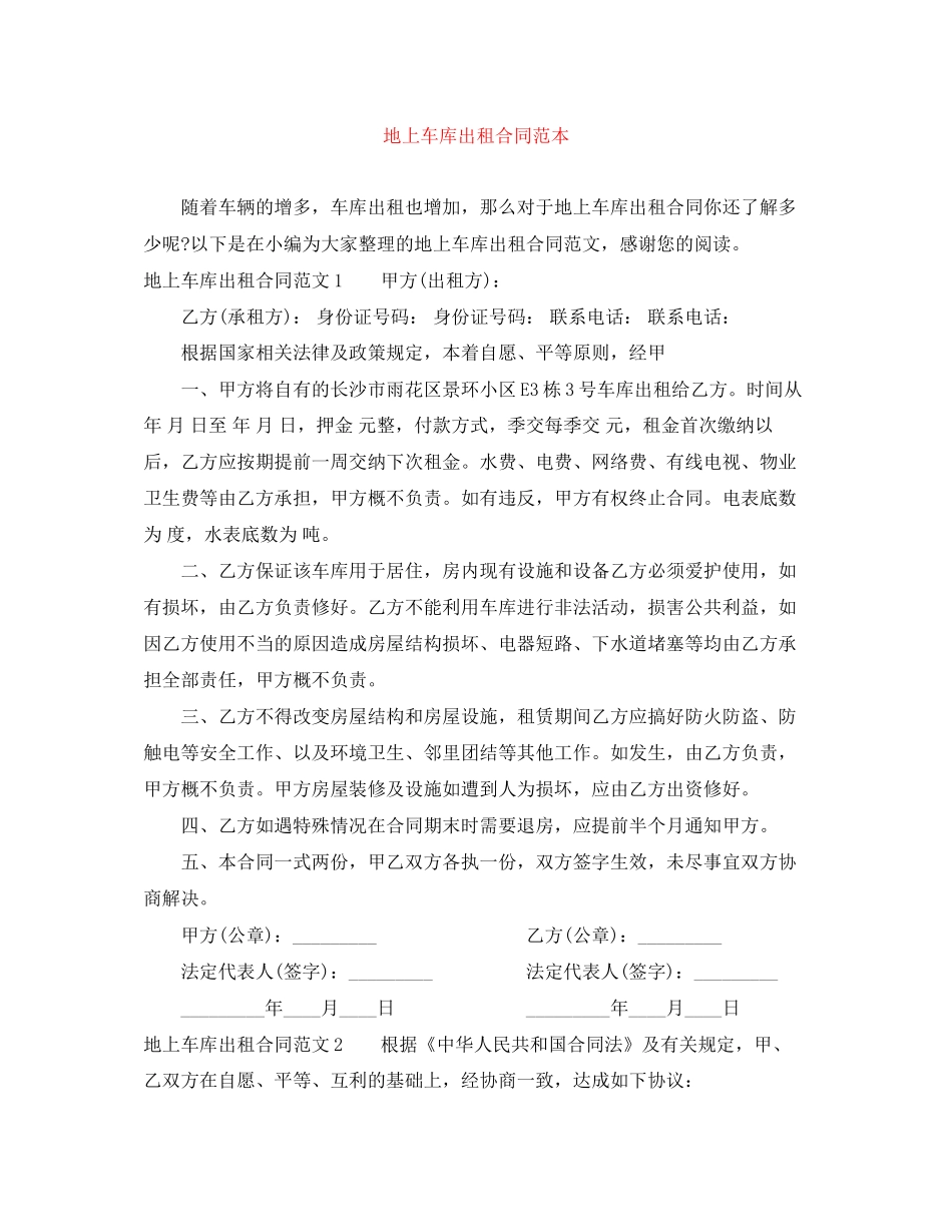 地上车库出租合同范本_第1页