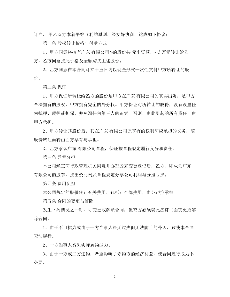 公司股份转让合同范本_第2页