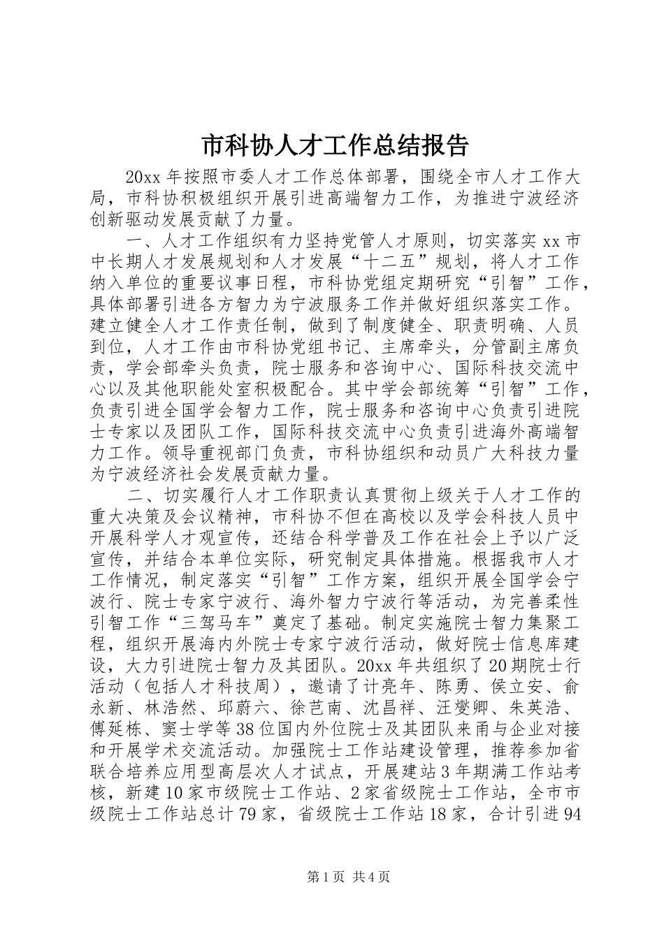 市科协人才工作总结报告_第1页