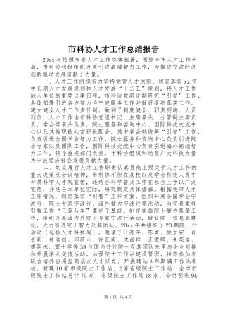 市科协人才工作总结报告