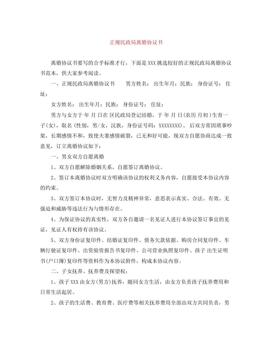 正规民政局离婚协议书_第1页