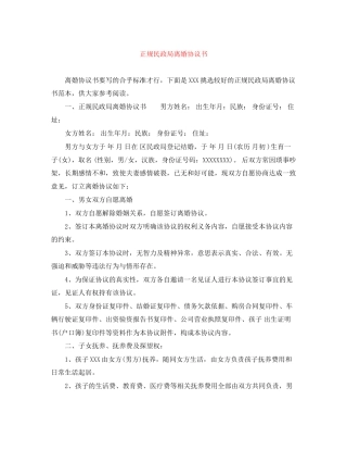 正规民政局离婚协议书
