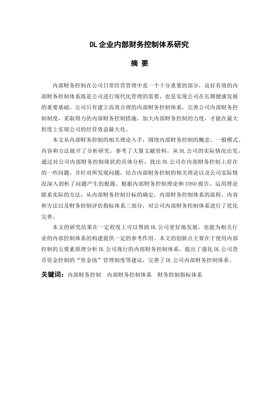 DL企业内部财务控制体系研究_第1页
