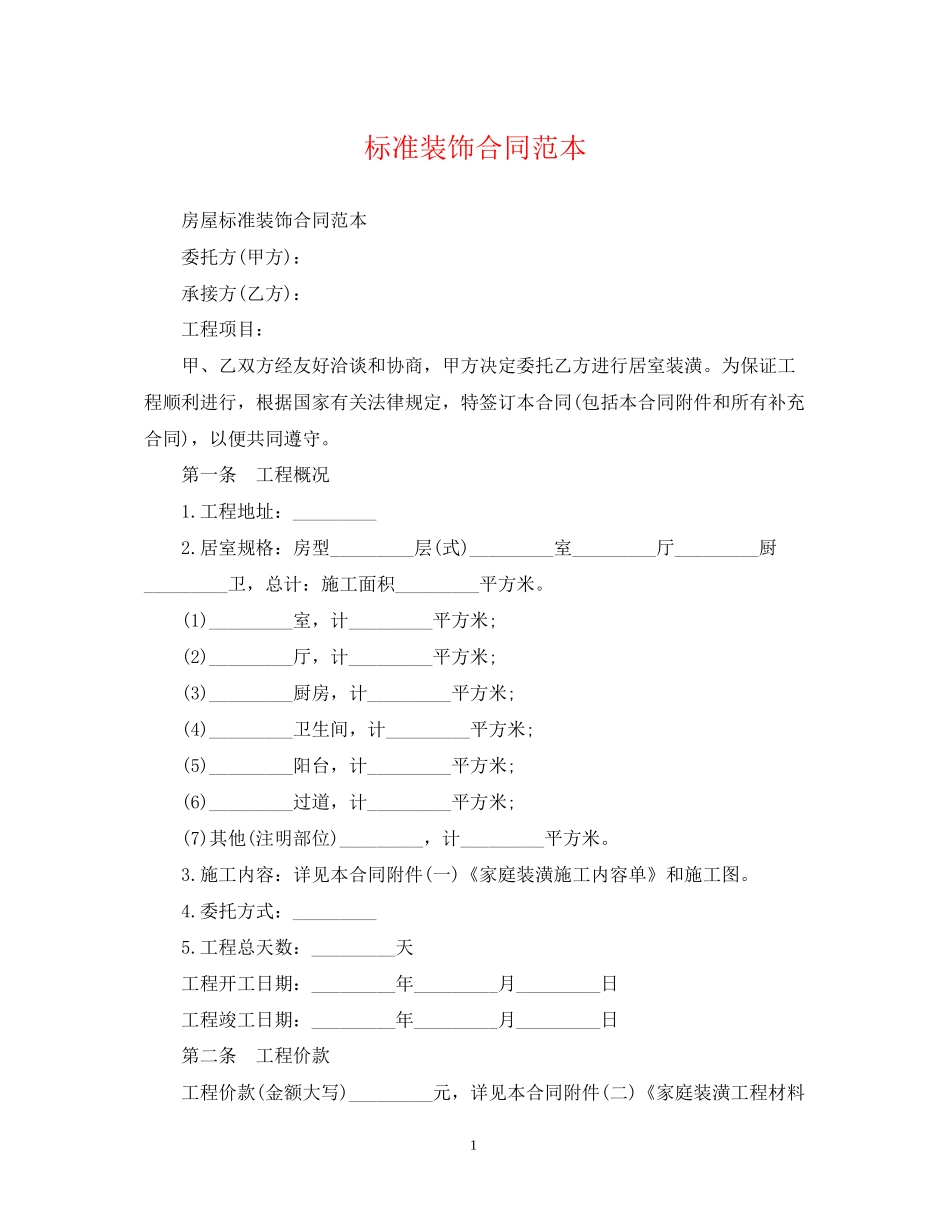 标准装饰合同范本_第1页