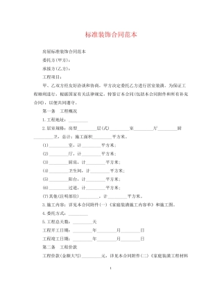 标准装饰合同范本