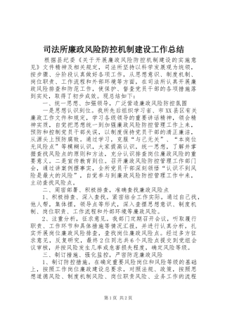 司法所廉政风险防控机制建设工作总结