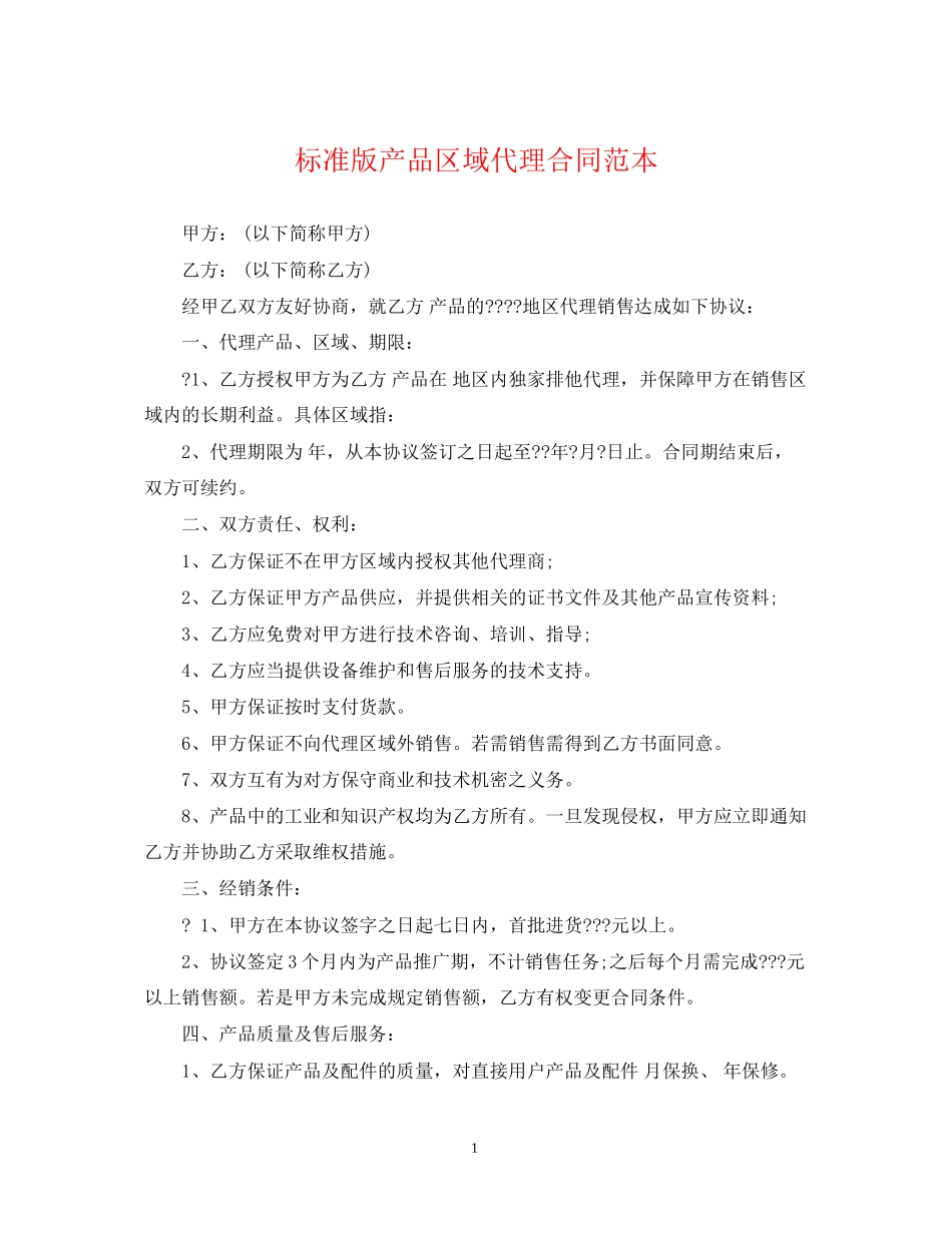 标准版产品区域代理合同范本_第1页