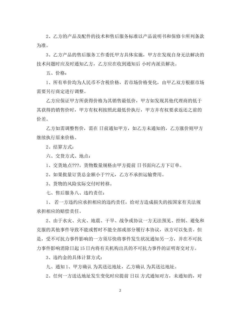 标准版产品区域代理合同范本_第2页