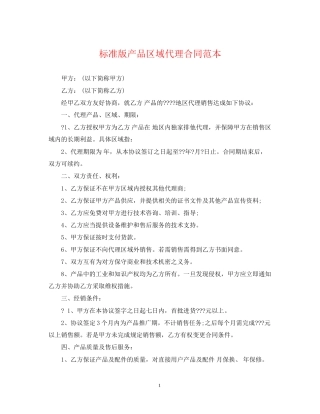 标准版产品区域代理合同范本