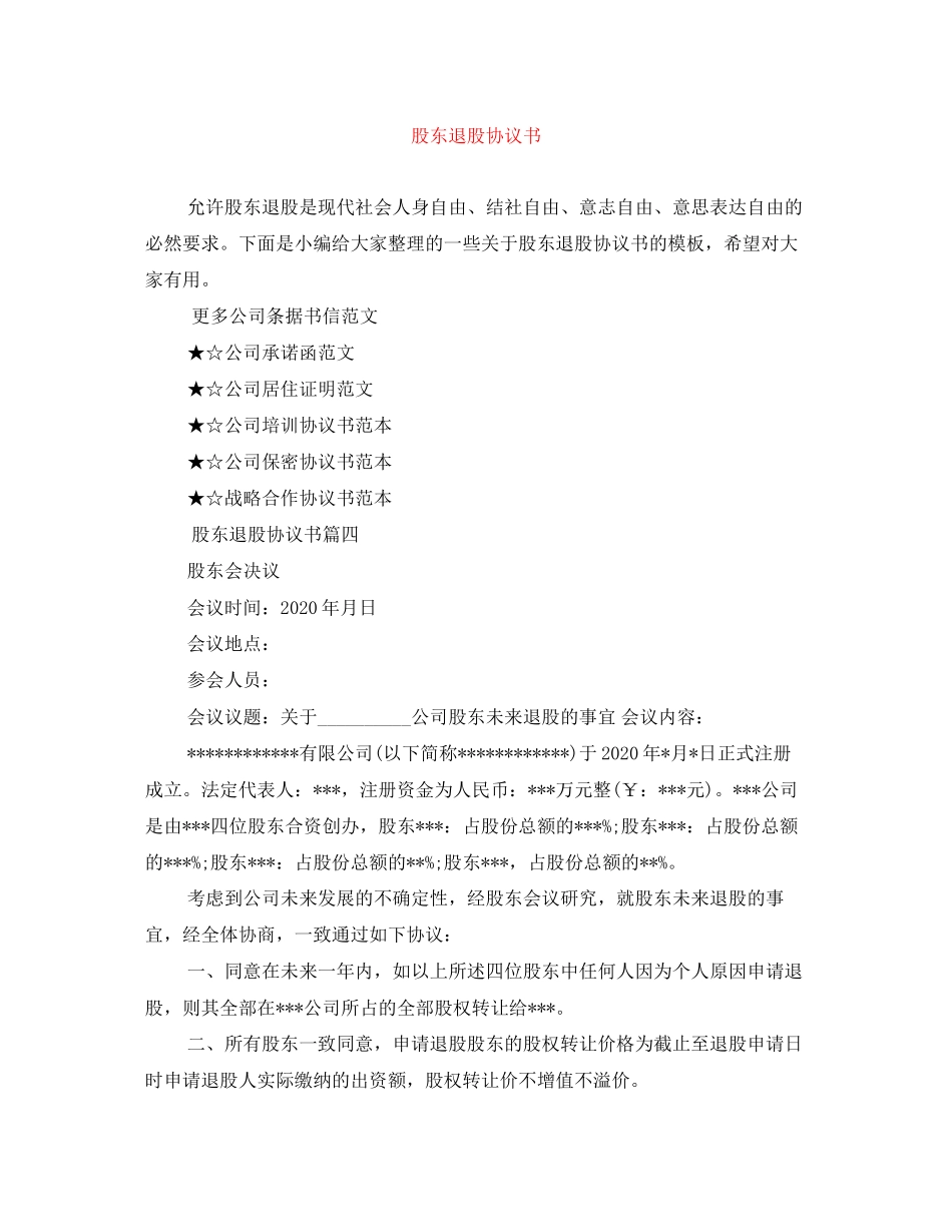 股东退股协议书_第1页
