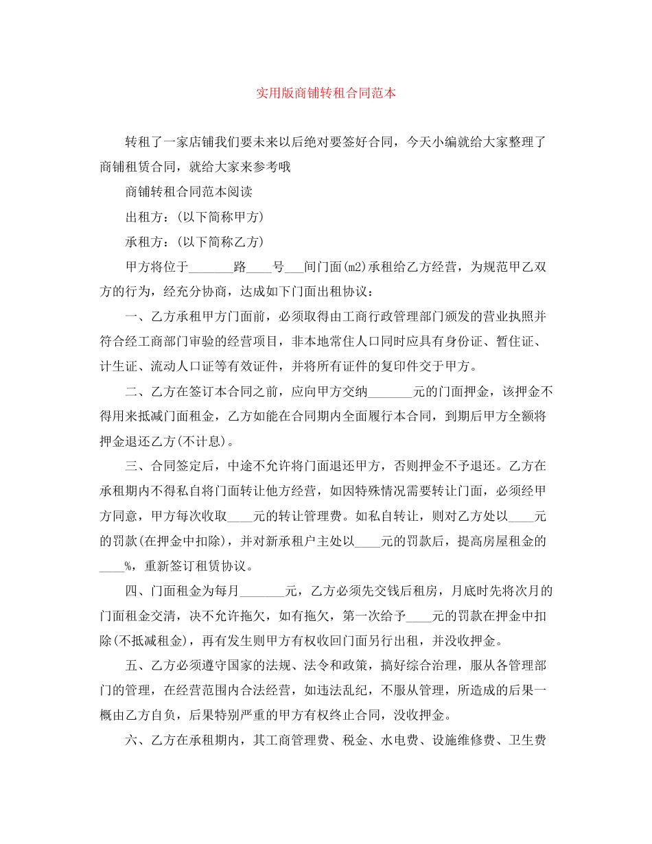 实用版商铺转租合同范本_第1页