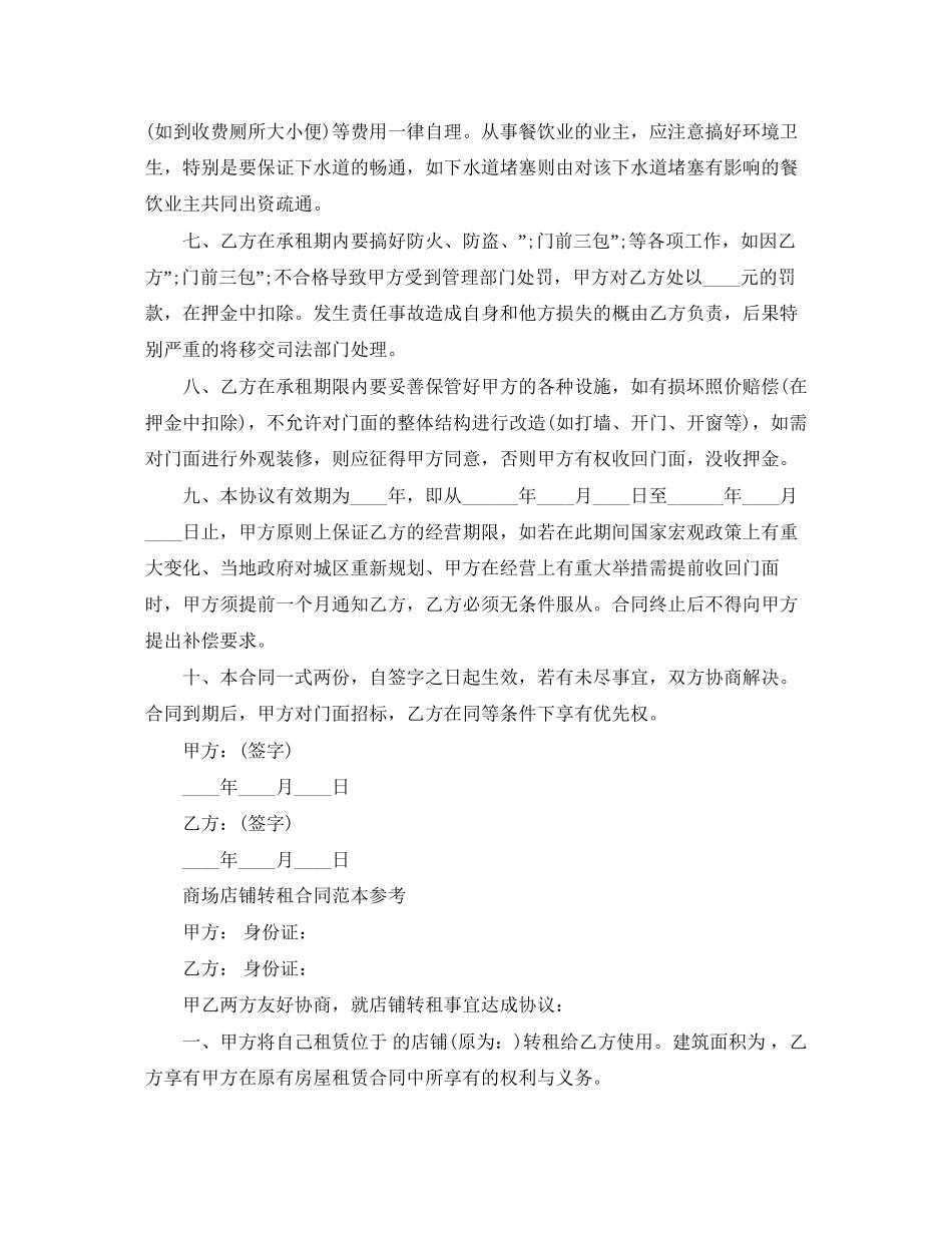 实用版商铺转租合同范本_第2页