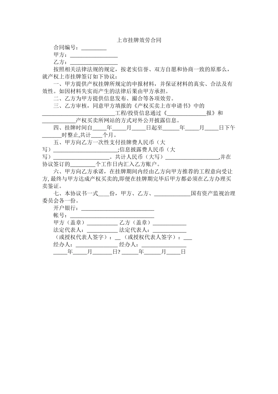 市挂牌服务合同_第1页