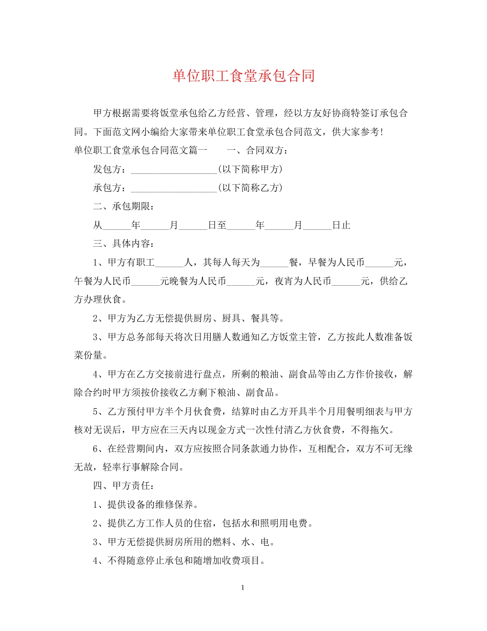 单位职工食堂承包合同_第1页