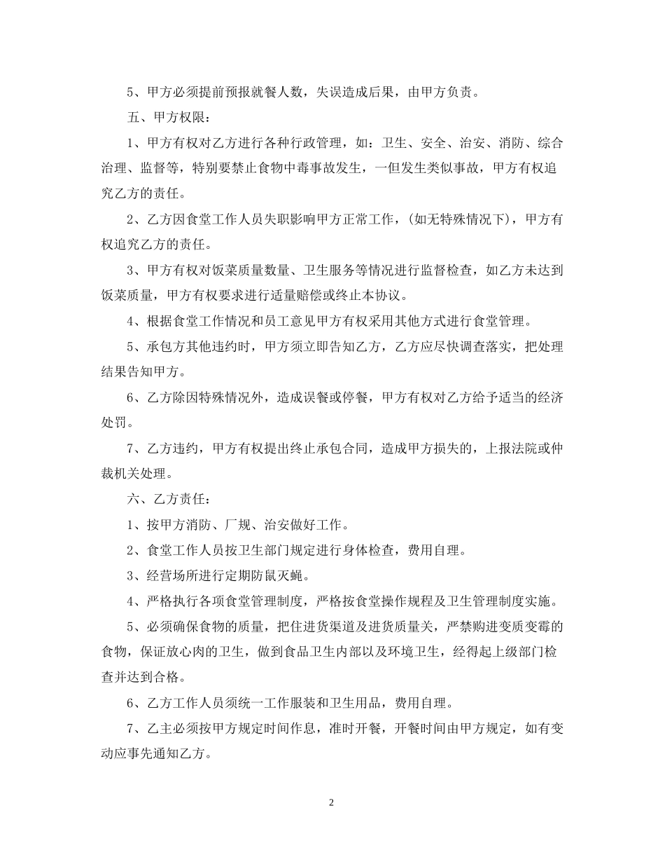 单位职工食堂承包合同_第2页
