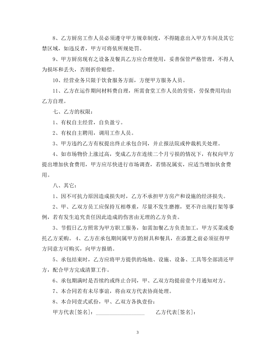 单位职工食堂承包合同_第3页