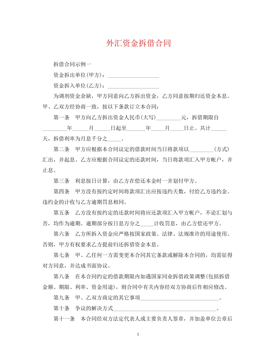 外汇资金拆借合同_第1页