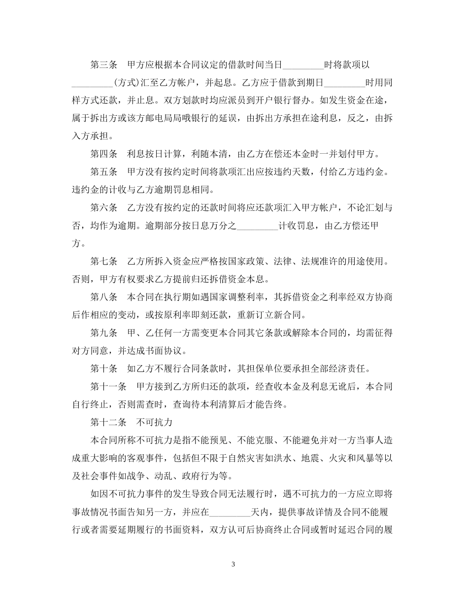 外汇资金拆借合同_第3页