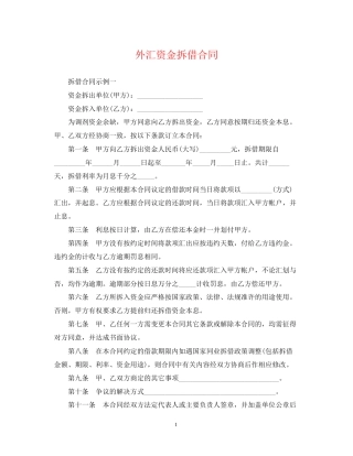 外汇资金拆借合同