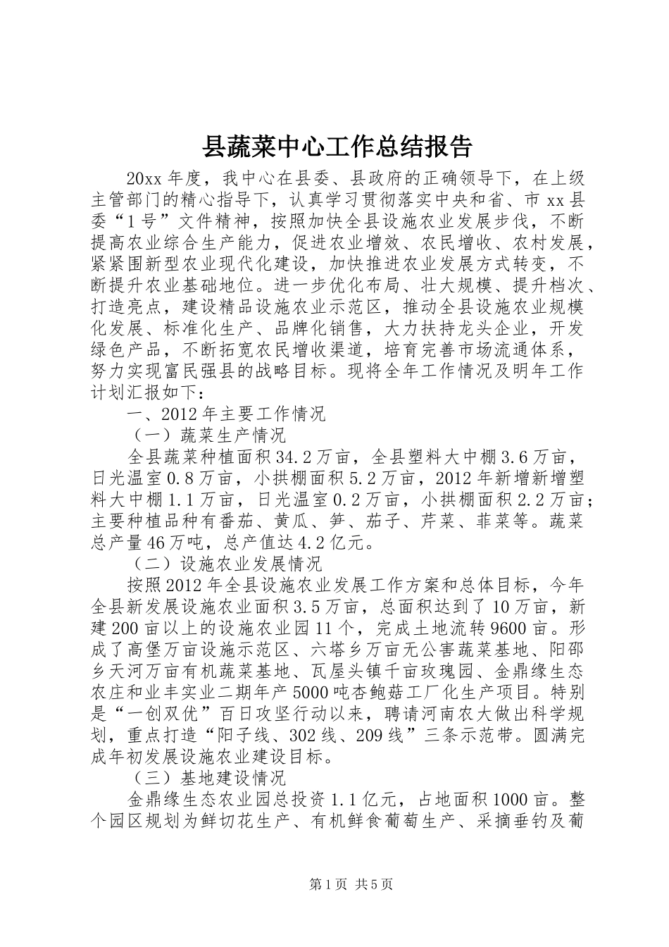县蔬菜中心工作总结报告_第1页