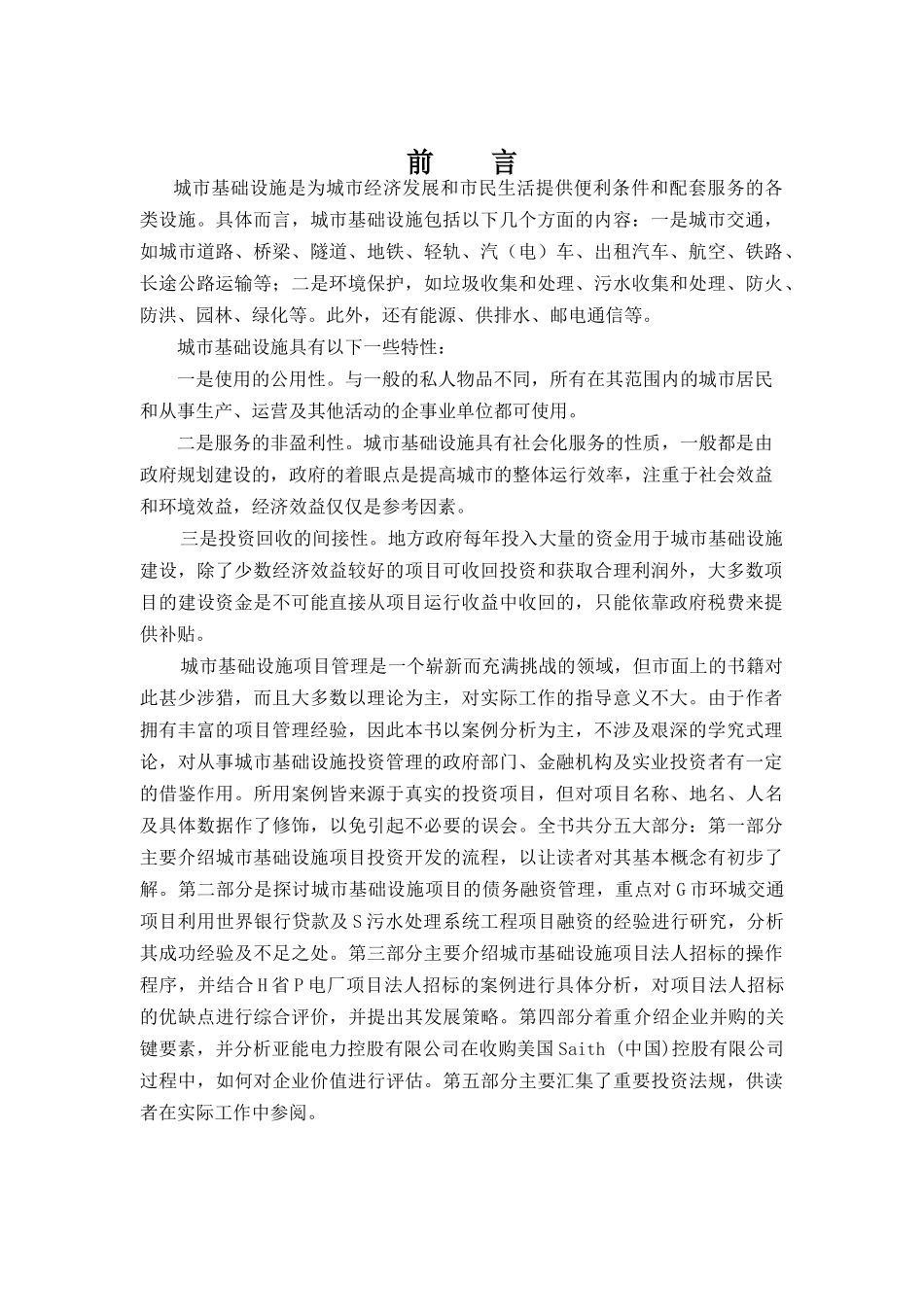 城市基础设施投资管理实务_第1页