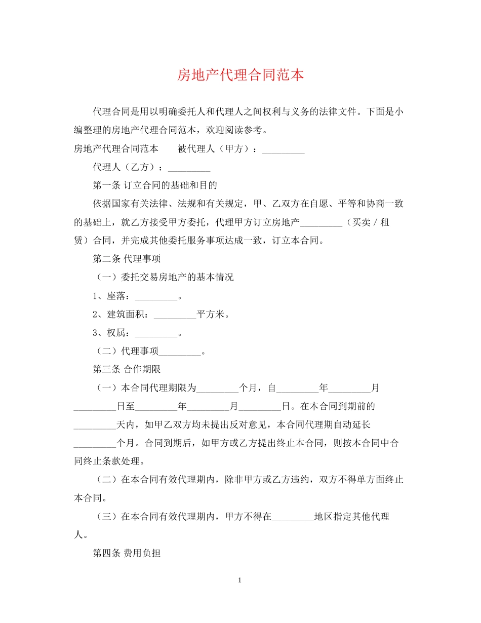 房地产代理合同范本2_第1页
