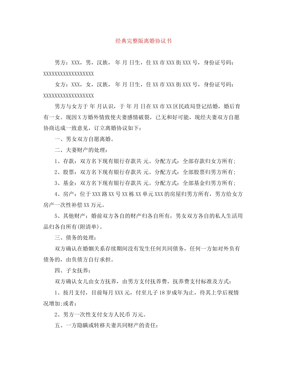 经典完整版离婚协议书_第1页