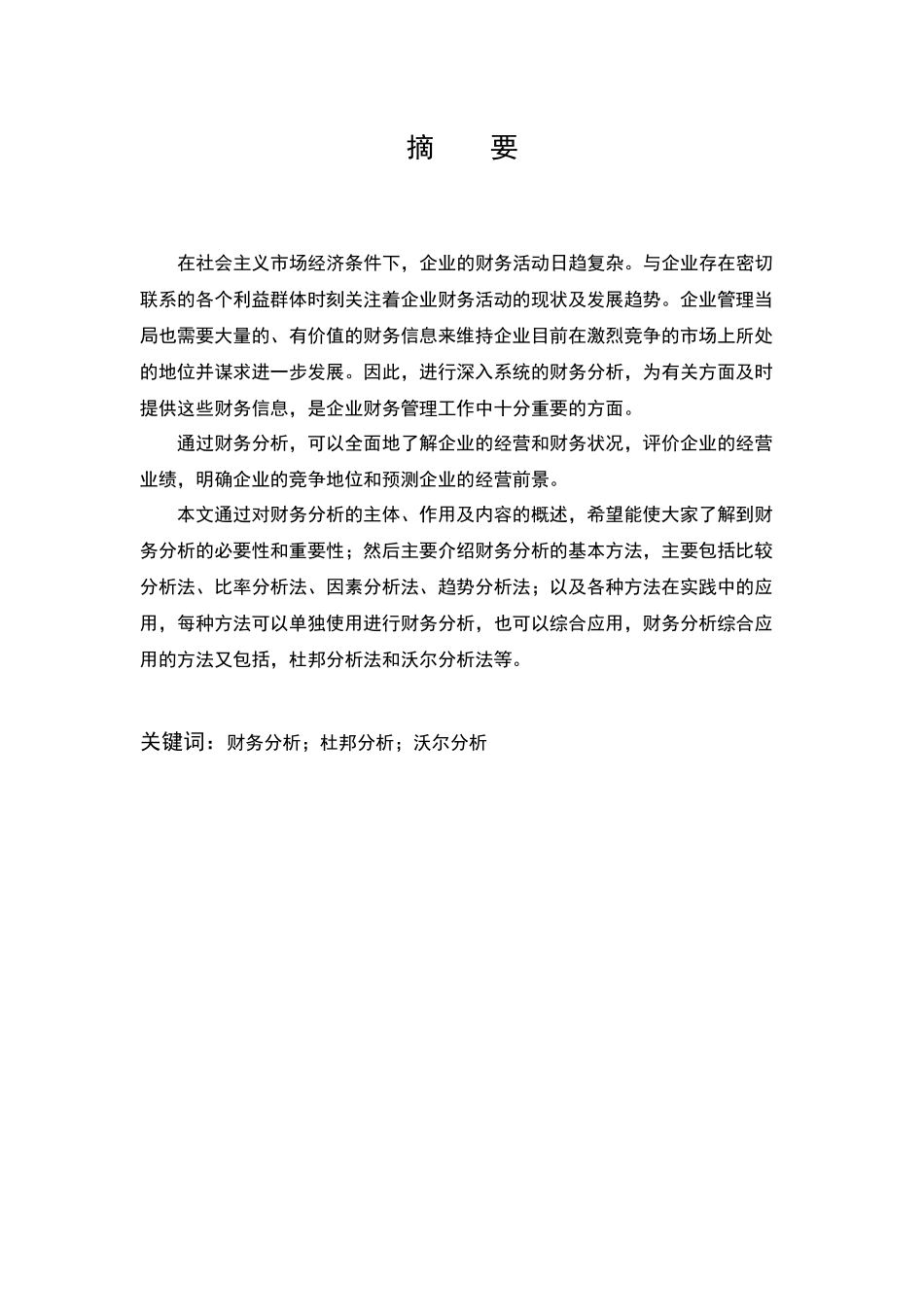 财务分析方法及其实际应用_第2页